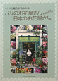 パリのお花屋さん　日本のお花屋さん　えりぬき81軒