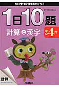 １日１０題　小学４年　計算と漢字＜新版＞