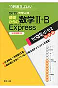 基礎からの数学２＋Ｂ　Ｅｘｐｒｅｓｓ　必須例題６５　大学入試短期集中ゼミ　２０１２