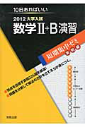 数学２＋Ｂ　演習　２０１２