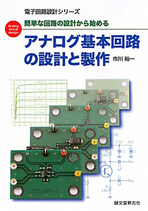 アナログ基本回路の設計と製作