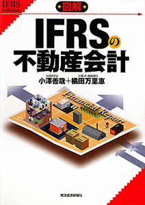 図解・ＩＦＲＳの不動産会計