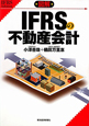 図解・IFRSの不動産会計