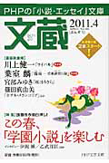 文蔵 2011.4 特集:この春、「学園小説」を楽しむ