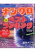 読者が選んだナンクロ　ベストランキング