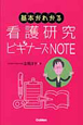 看護研究　ビギナーズNOTE