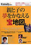 親と子の夢をかなえる「宝地図」