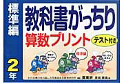 教科書がっちり算数プリント　標準編　２年　テスト付