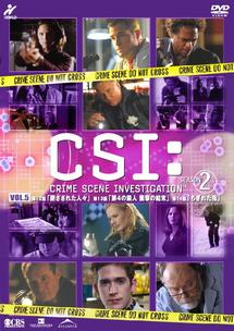 ＣＳＩ：科学捜査班　シーズン２Ｖｏｌ．５