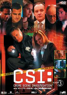 ＣＳＩ：科学捜査班　シーズン３Ｖｏｌ．２