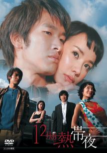 12月の熱帯夜のサムネイル