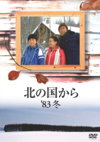 北の国から’８３　冬