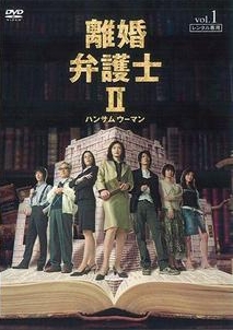 離婚弁護士ＩＩ～ハンサムウーマン～３