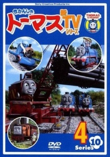 きかんしゃトーマス　新ＴＶシリーズ＜第１０シリーズ＞４