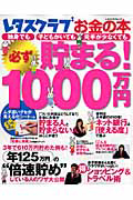 お金の本　必ず貯まる！１０００万円