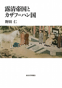 近代中央ユーラシアの眺望/野田仁 - 販売書籍｜TSUTAYA レンタル