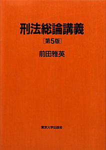 刑法総論講義＜第5版＞/前田雅英 本・漫画やDVD・CD・ゲーム、アニメを