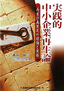 実践的 中小企業再生論