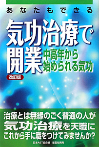気功治療の完成 新装改訂版 改訂版 病気を治す 気功療法実践 |