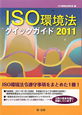 ISO環境法　クイックガイド　2011