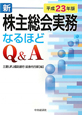 新・株主総会実務　なるほどQ＆A　平成23年