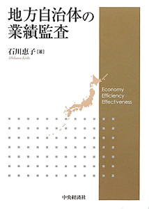 地方自治体の業績監査