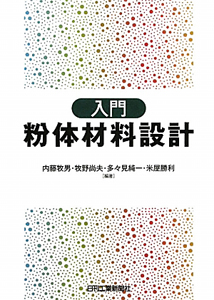 粉体の表面処理・複合化技術集大成 基礎から応用まで/テクノシステム/内藤牧男（単行本） 粉体の表面処理・複合化技術集大成/内藤牧男 - 販売書籍｜TSUTAYA
