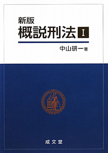 新版 口述刑法各論 補訂4版/中山研一 - 販売書籍｜TSUTAYA