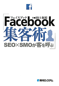 Ｆａｃｅｂｏｏｋ集客術