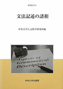 文法記述の諸相