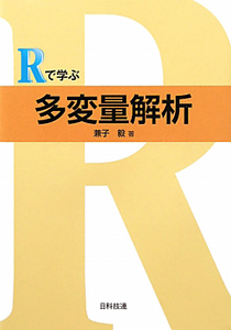 Ｒで学ぶ多変量解析