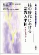 核の時代における宗教と平和