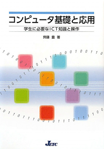 コンピュータ基礎と応用