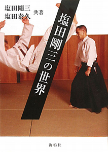 合気道基本技全書　塩田剛三/塩田泰久 Amazon.co.jp: 写真詳解・合気道基本技全書 塩田剛三監・塩田