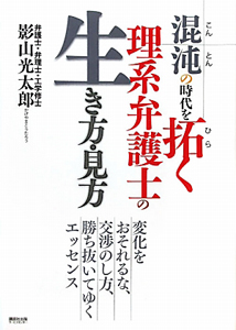 混沌の時代を拓く理系弁護士の生き方・見方