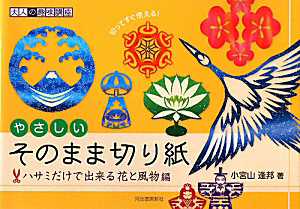 やさしい　そのまま切り紙　ハサミだけで出来る花と風物編