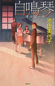 自鳴琴－オルゴール－/池田美代子 本・漫画やDVD・CD・ゲーム、アニメをTポイントで通販 | TSUTAYA オンラインショッピング