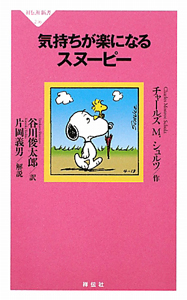 気持ちが楽になるスヌーピー