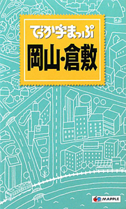 でっか字まっぷ　岡山・倉敷＜２版＞