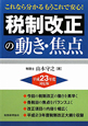 税制改正の動き・焦点　平成23年