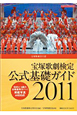 宝塚歌劇検定　公式基礎ガイド　2011