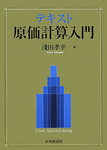 テキスト　原価計算入門
