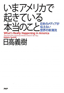 いまアメリカで起きている本当のこと
