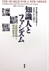 知識人とファシズム