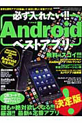 Ａｎｄｒｏｉｄベストアプリ　必ず入れたい！！