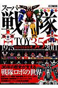 スーパー戦隊　ＴＯＹ　ＨＩＳＴＯＲＹ３５　１９７５－２０１１