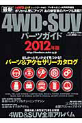 最新　４ＷＤ・ＳＵＶパーツガイド　２０１２