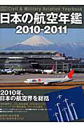 日本の航空年鑑　２０１０－２０１１