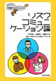 リスクコミュニケーション論　シリーズ環境リスクマネジメント5