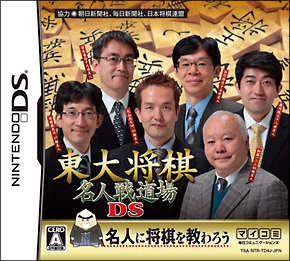 東大将棋　名人戦道場ＤＳ